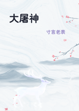 大屠神
