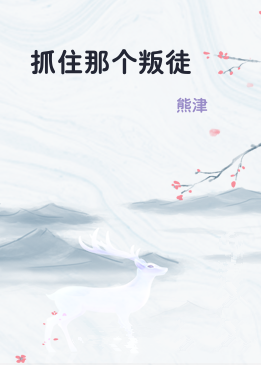 抓住那个叛徒