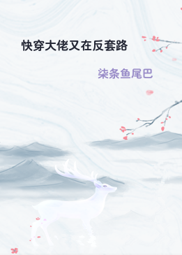 快穿大佬又在反套路