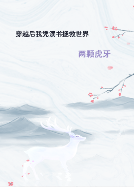 穿越后我凭读书拯救世界