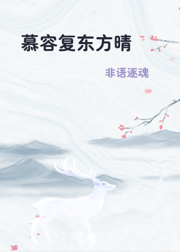 慕容复东方晴