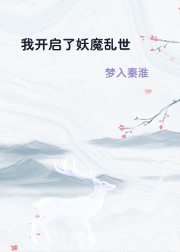 我开启了妖魔乱世