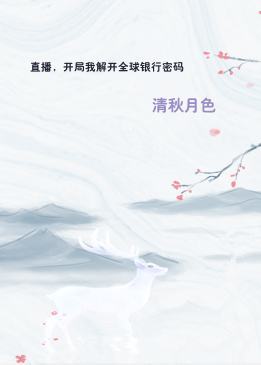 直播，开局我解开全球银行密码