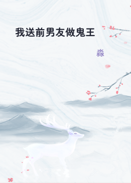 我送前男友做鬼王
