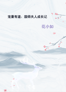 宠妻有道：国师夫人成长记