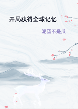 开局获得全球记忆