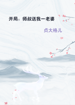 开局：师叔送我一老婆