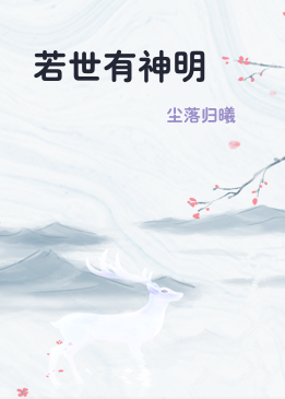 若世有神明