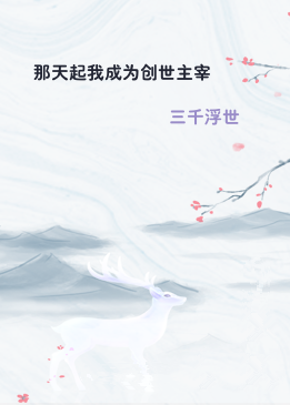 那天起我成为创世主宰