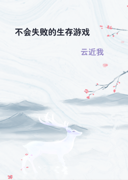不会失败的生存游戏