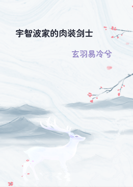 宇智波家的肉装剑士