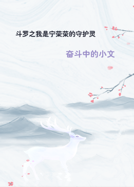 斗罗之我是宁荣荣的守护灵
