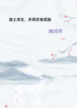 废土求生，开局百倍奖励