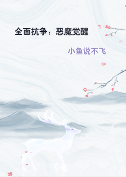 全面抗争：恶魔觉醒