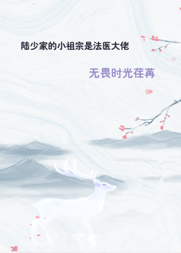 陆少家的小祖宗是法医大佬