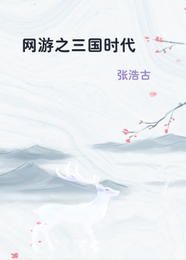 网游之三国时代