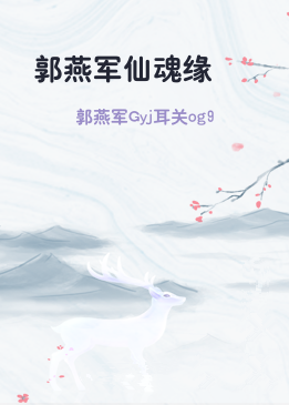 郭燕军仙魂缘