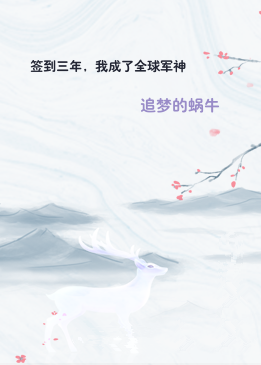 签到三年，我成了全球军神