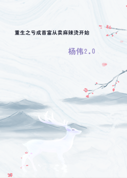 重生之亏成首富从卖麻辣烫开始
