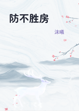 防不胜房