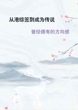 从港综签到成为传说