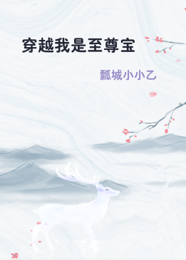 穿越我是至尊宝