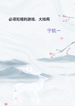 必须犯规的游戏：大结局