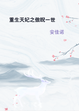 重生天妃之傲睨一世
