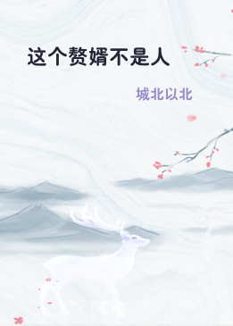 这个赘婿不是人