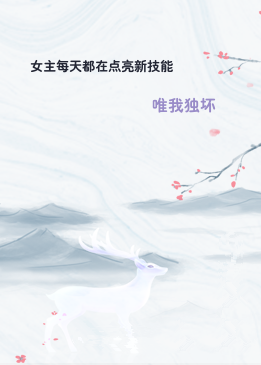 女主每天都在点亮新技能