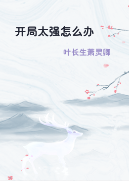 开局太强怎么办