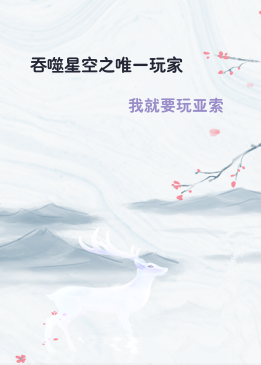 吞噬星空之唯一玩家