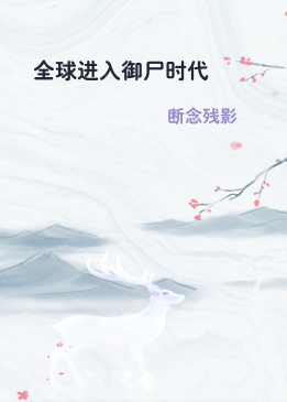 全球进入御尸时代