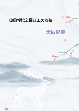 田园悍妃之摄政王欠收拾