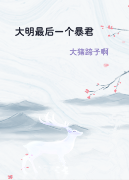 大明最后一个暴君
