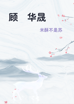 顾婻华晟