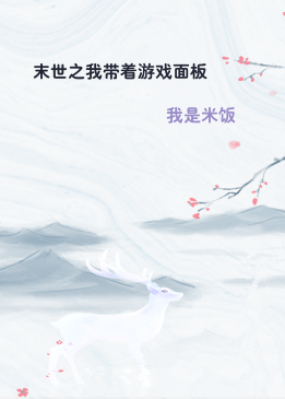 末世之我带着游戏面板