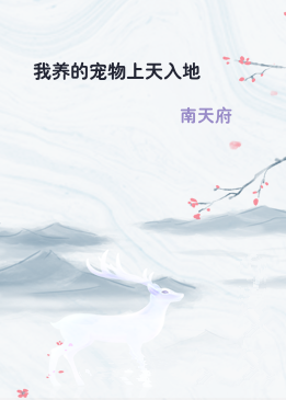 我养的宠物上天入地