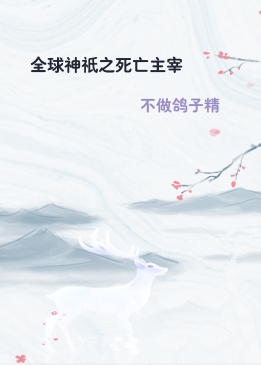 全球神祇之死亡主宰