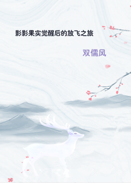 影影果实觉醒后的放飞之旅