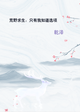 荒野求生：只有我知道选项