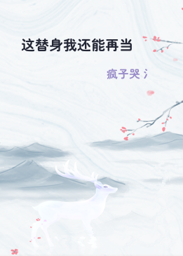 这替身我还能再当