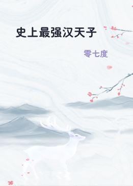 史上最强汉天子