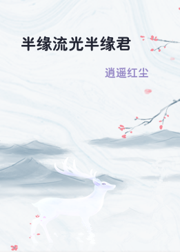 半缘流光半缘君