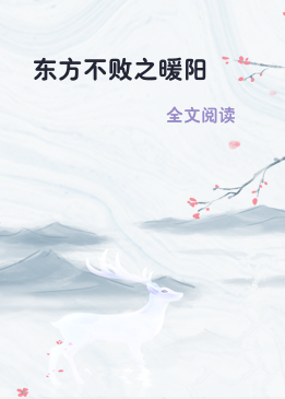 东方不败之暖阳