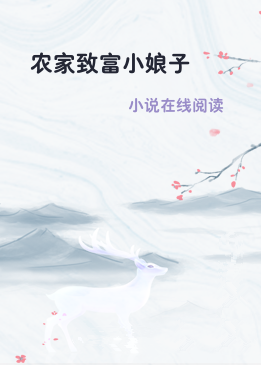 农家致富小娘子