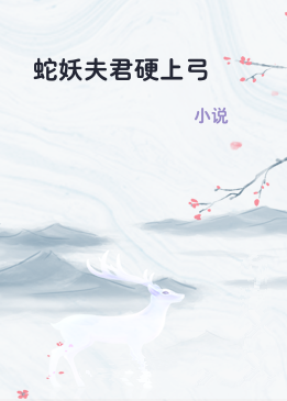 蛇妖夫君硬上弓