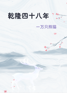 乾隆四十八年
