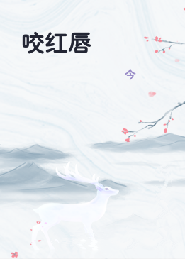 咬红唇