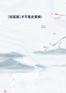 [综英美]才不是史莱姆！